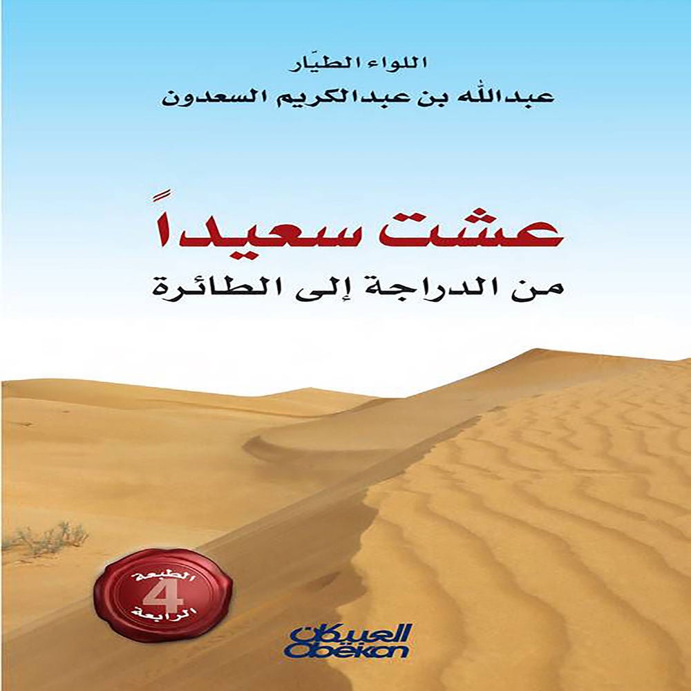 عشت سعيداً من الدراجة إلى الطائرة