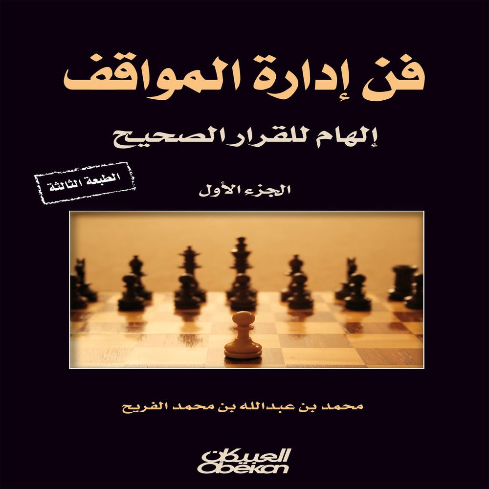 فن إدارة المواقف