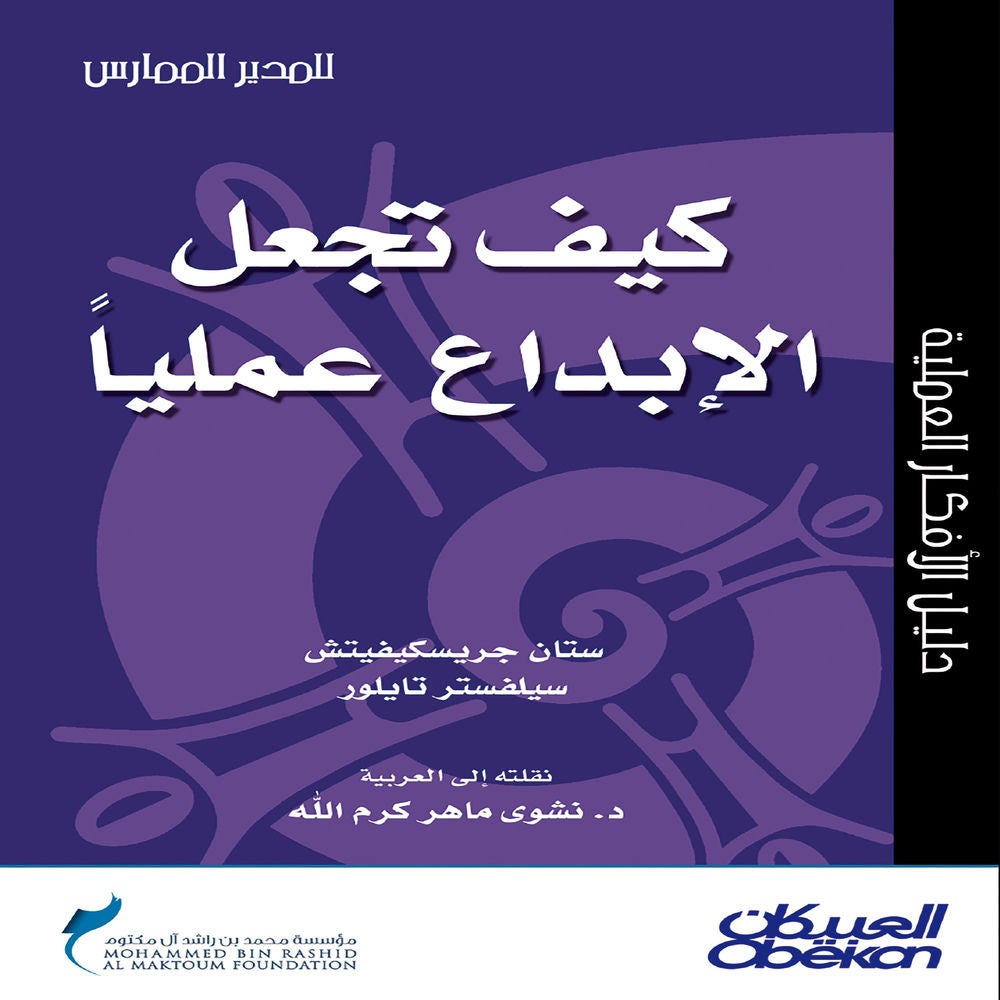 كيف تجعل الإبداع عمليًّا؟