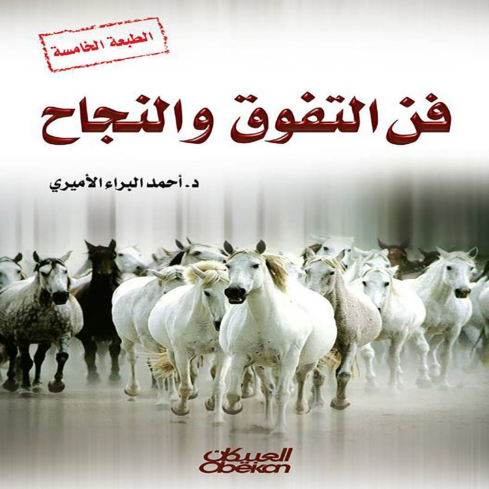 فن التفوق والنجاح