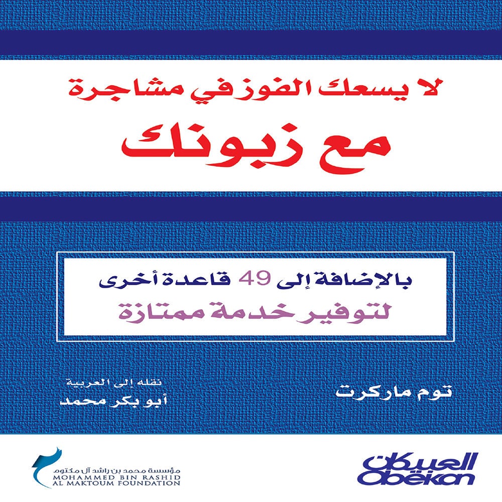 لايسعك الفوز في مشاجرة مع زبونك