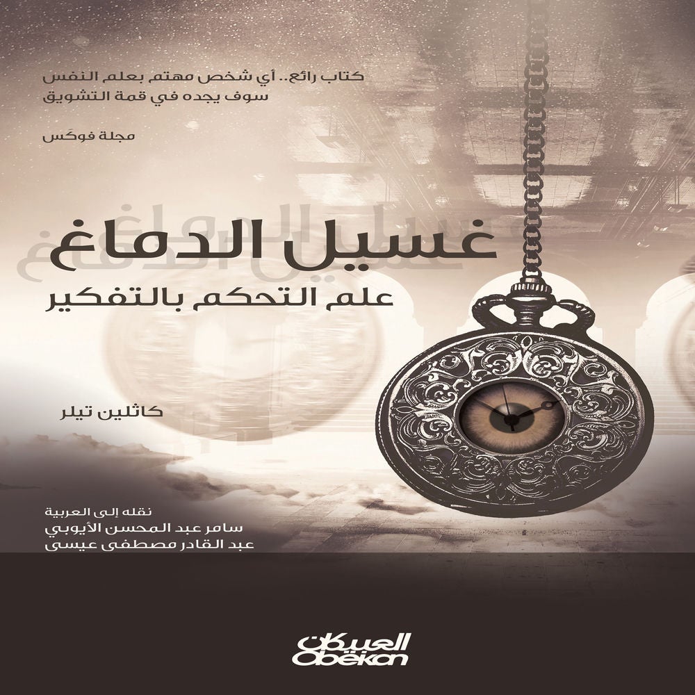 غسيل الدماغ