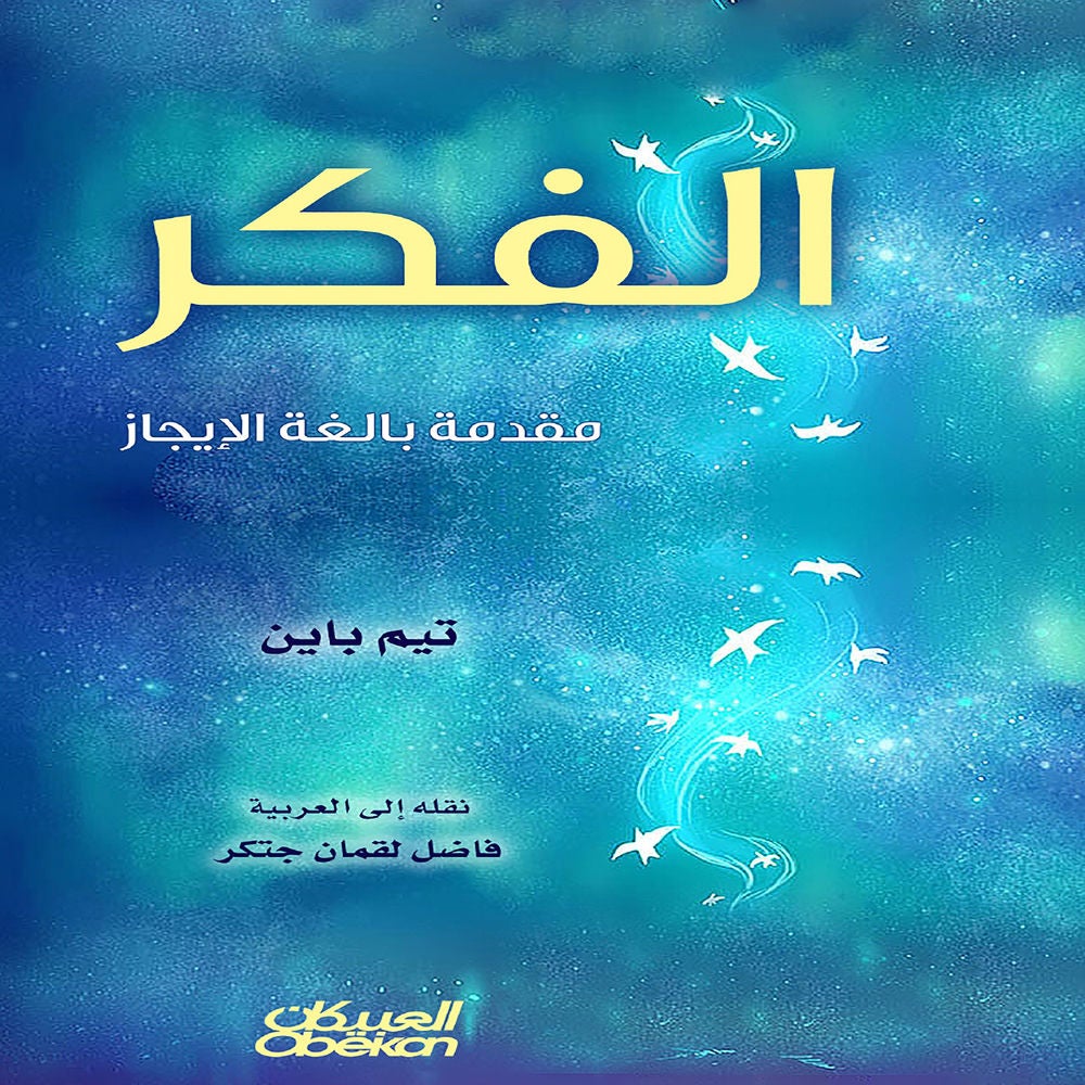 الفكر