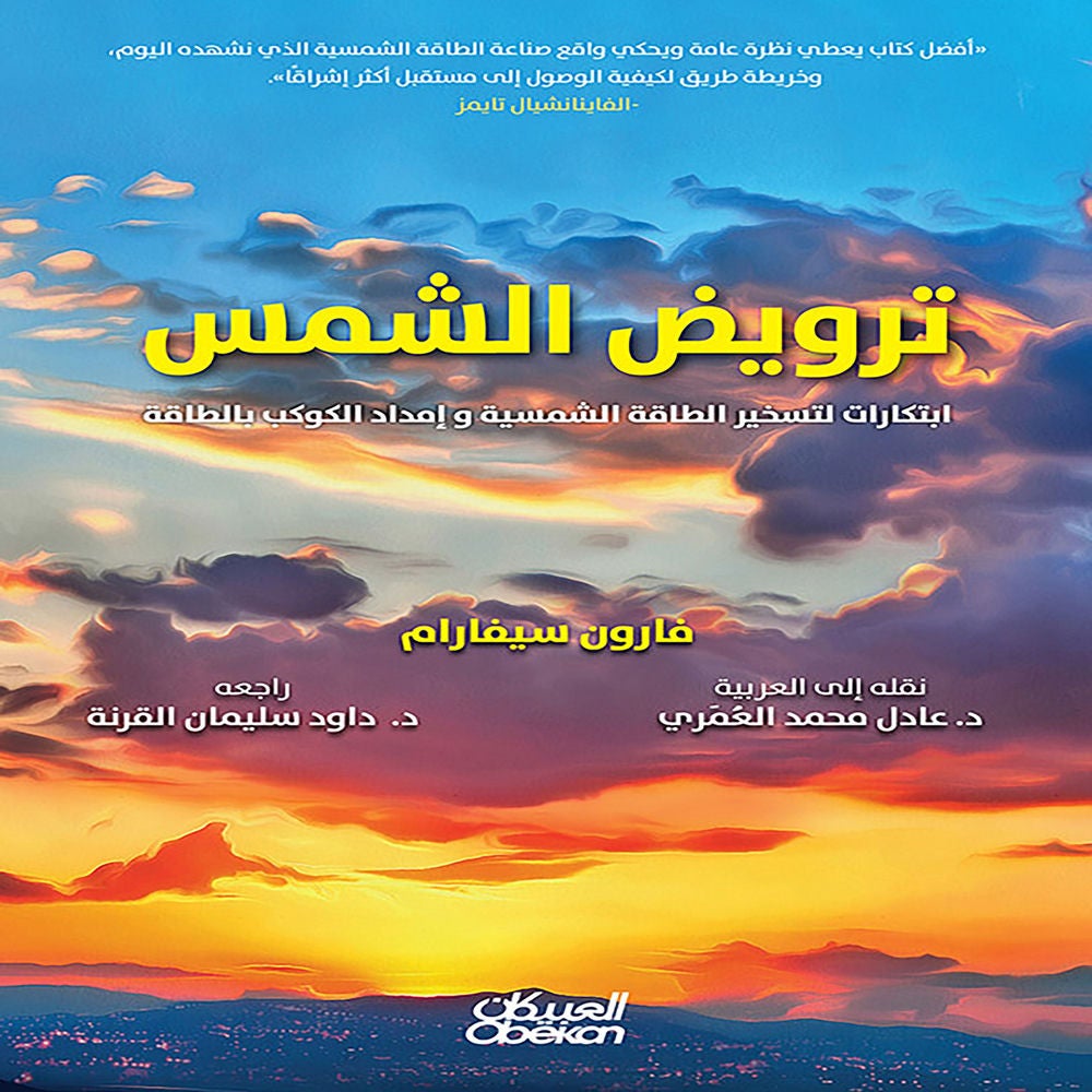 ترويض الشمس