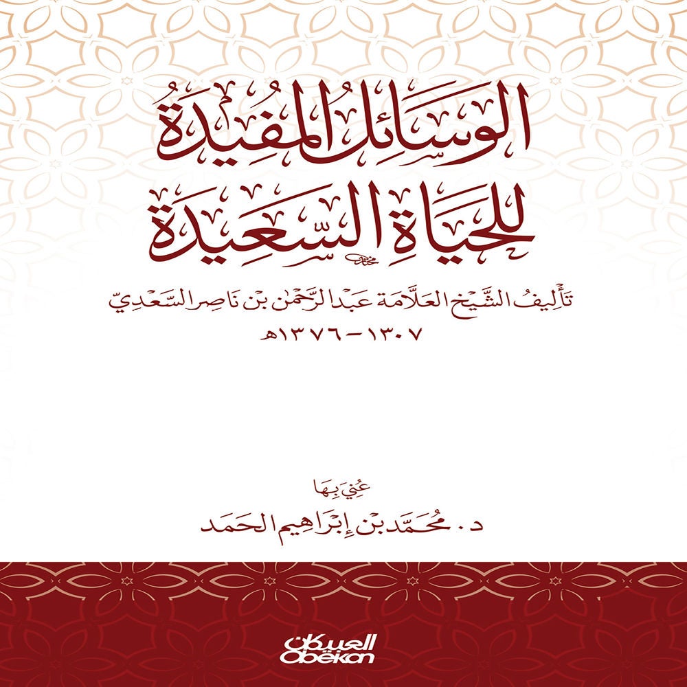 الوسائل المفيدة للحياة السعيدة