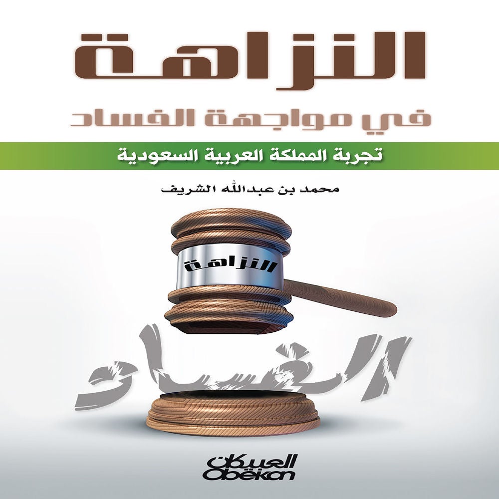 النزاهة في مواجهة الفساد