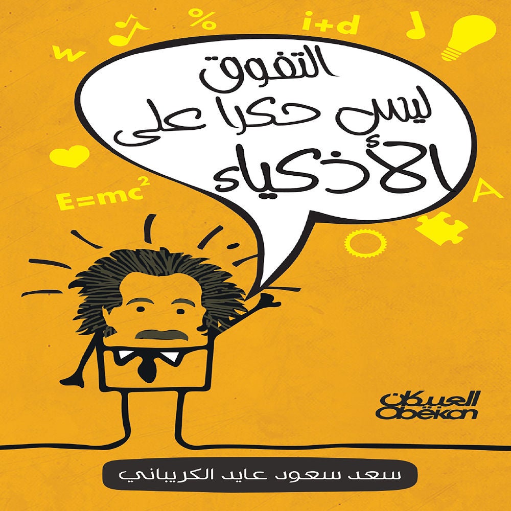 التفوق ليس حكرًا على الأذكياء