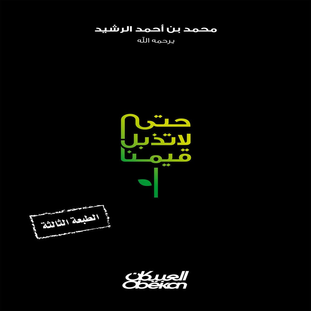 حتى لا تذبل قيمنا