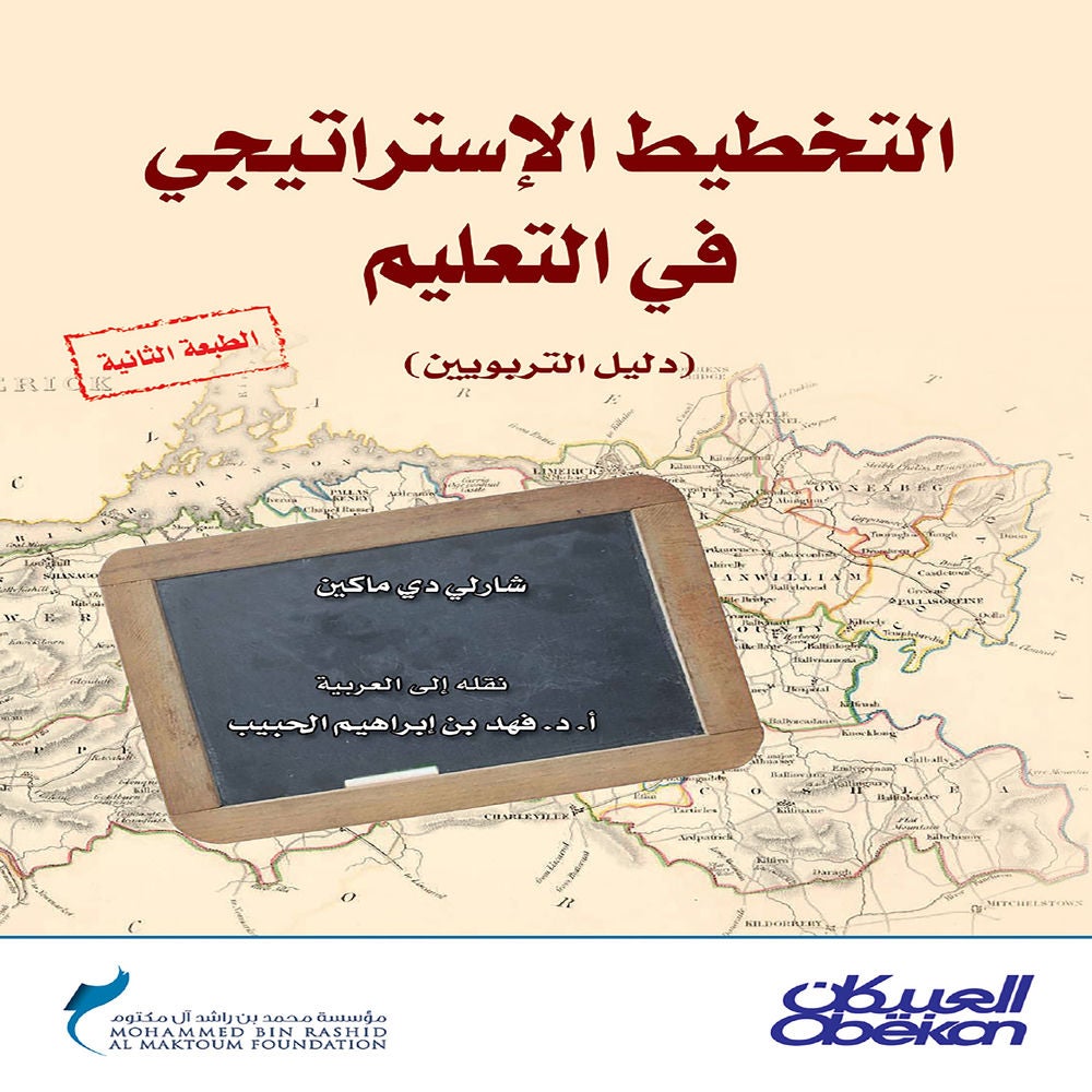 التخطيط الاستراتيجي في التعليم