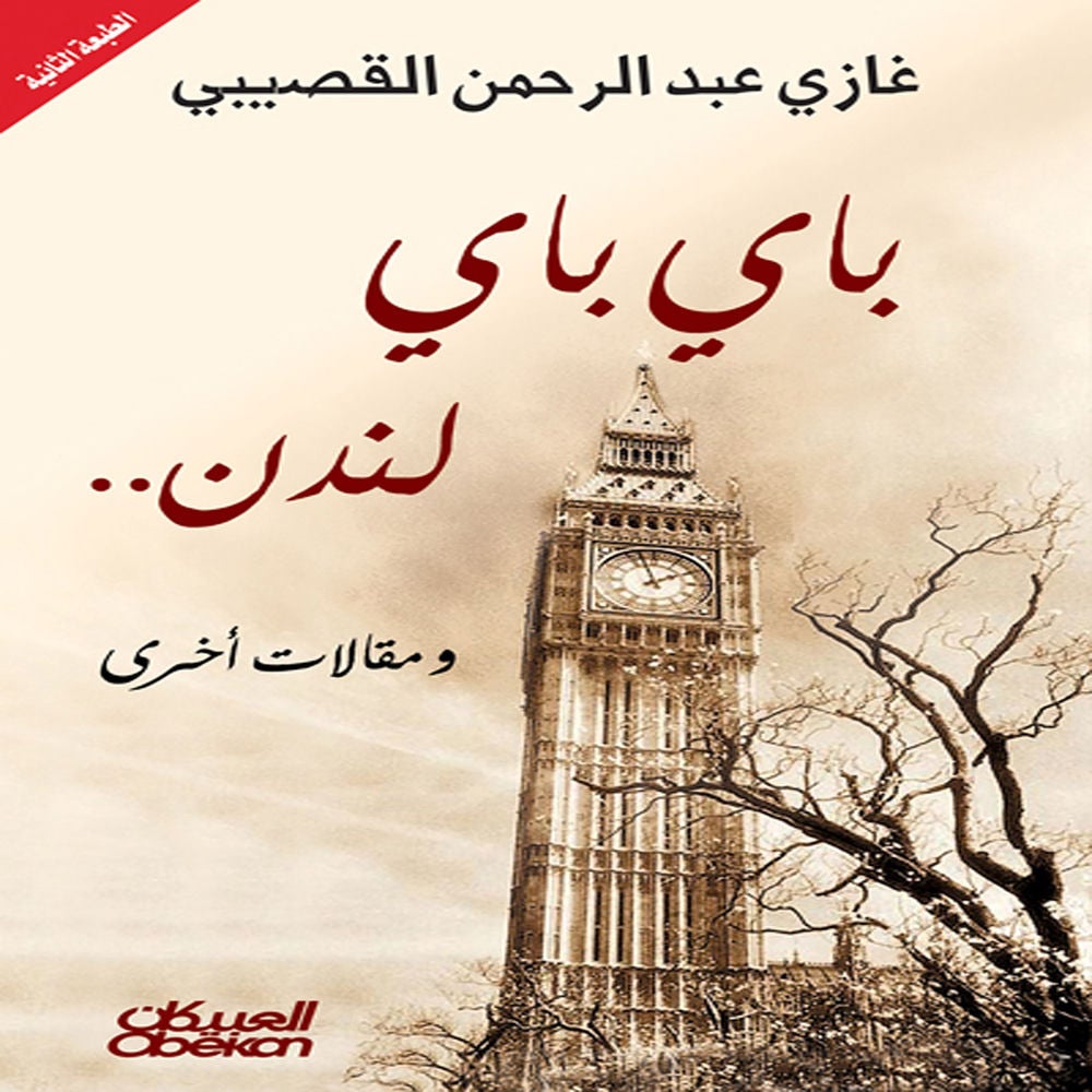 باي باي لندن - ومقالات أخرى