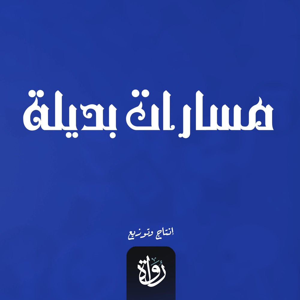 مسارات بديلة