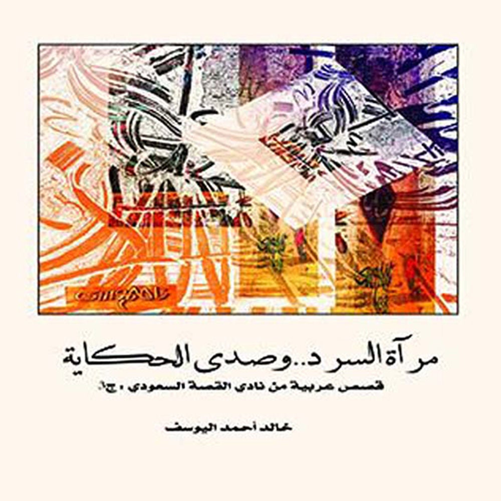 مرآة السرد وصدى الحكاية