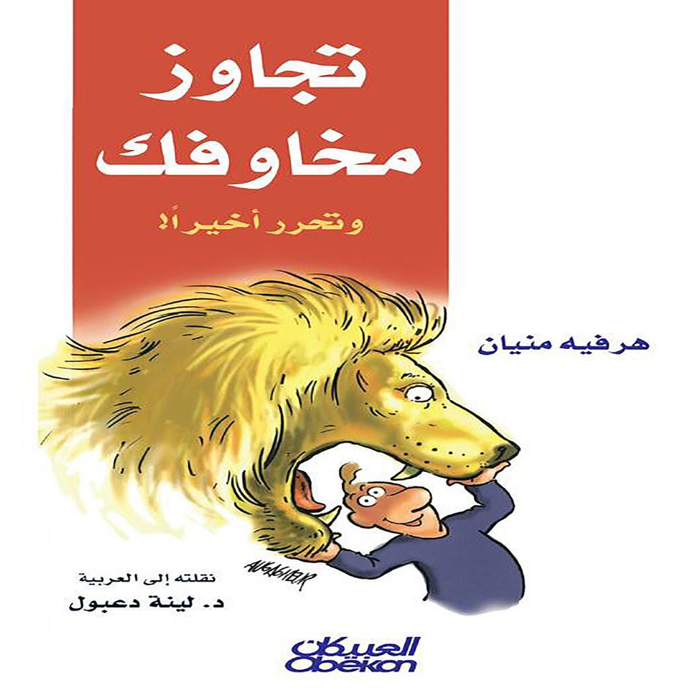 تجاوز مخاوفك وتحرر أخيرًا