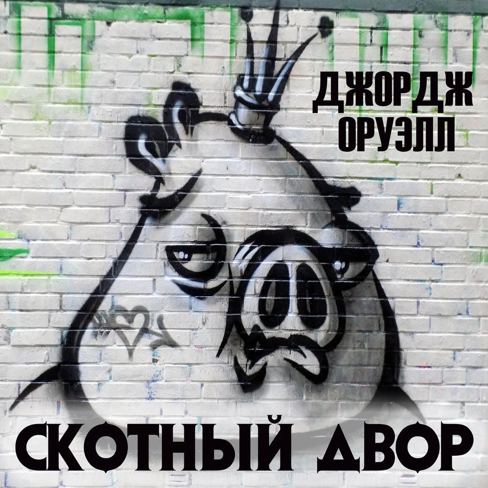 Скотный двор