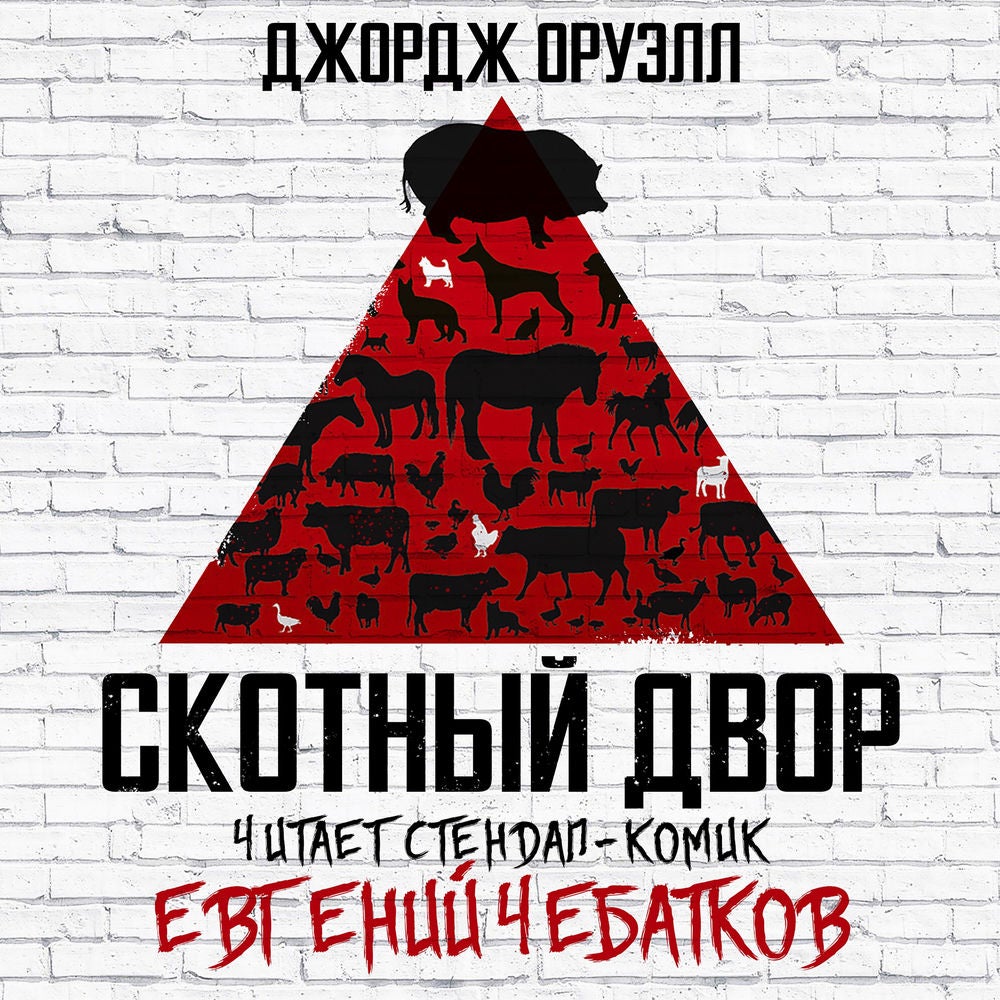 Скотный Двор