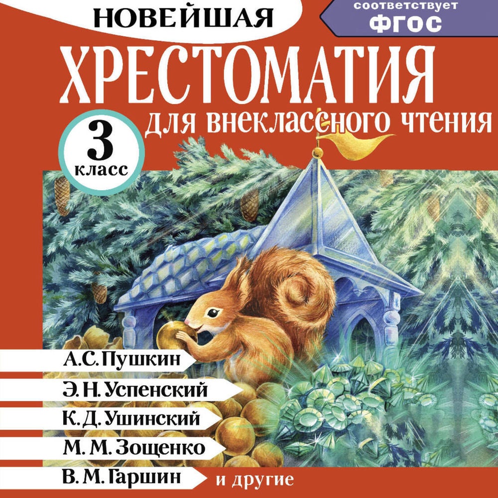Хрестоматия для внеклассного чтения. 3 класс