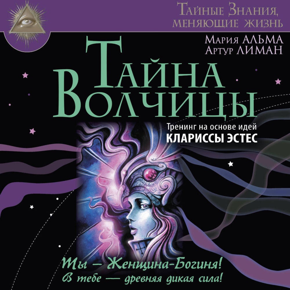 Тайна Волчицы. Тренинг на основе идей Клариссы Эстес