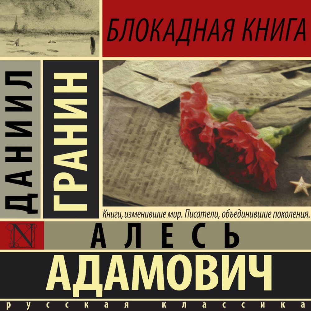 Блокадная книга