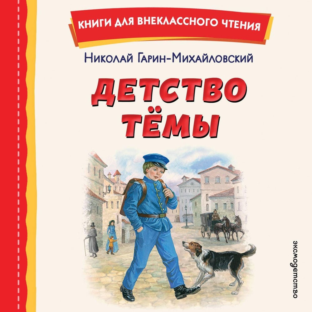 Детство Темы