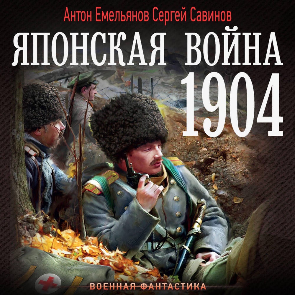Японская война. 1904