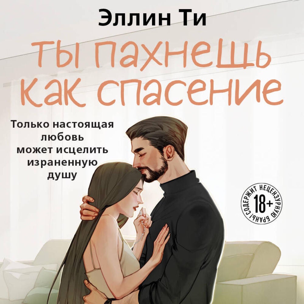 Ты пахнешь как спасение
