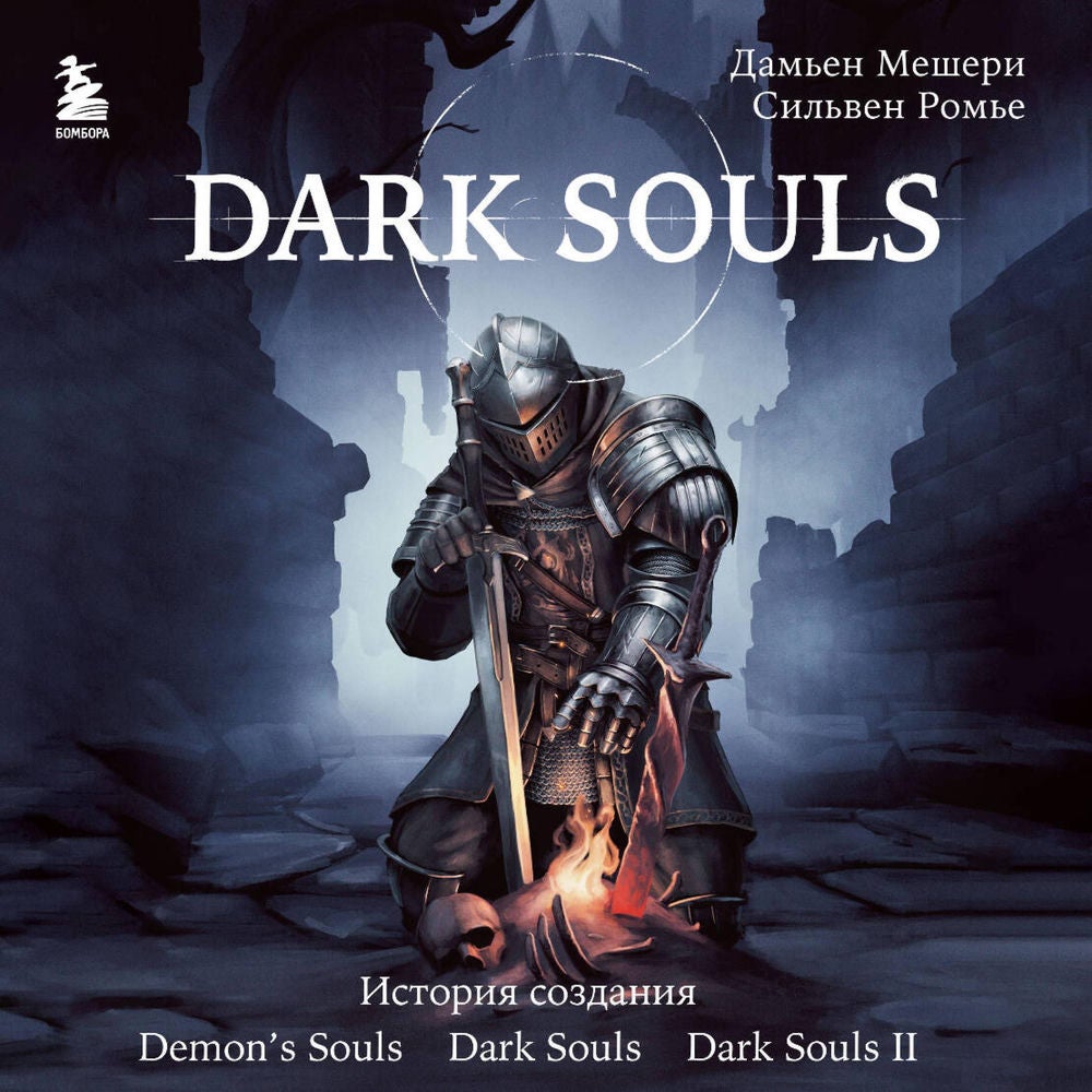 Dark Souls: за гранью смерти. История создания Demon's Souls, Dark Souls, Dark Souls II