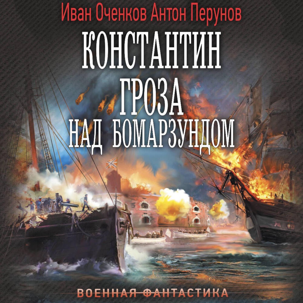 Константин. Гроза над Бомарзундом