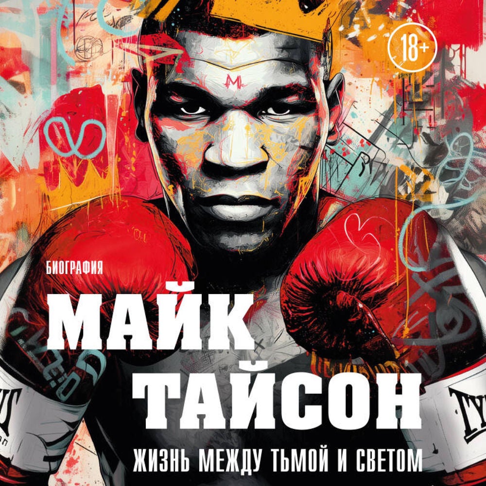 Майк Тайсон. Жизнь между тьмой и светом