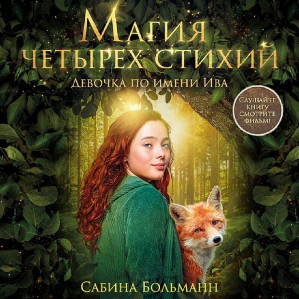 Магия четырех стихий. Девочка по имени Ива
