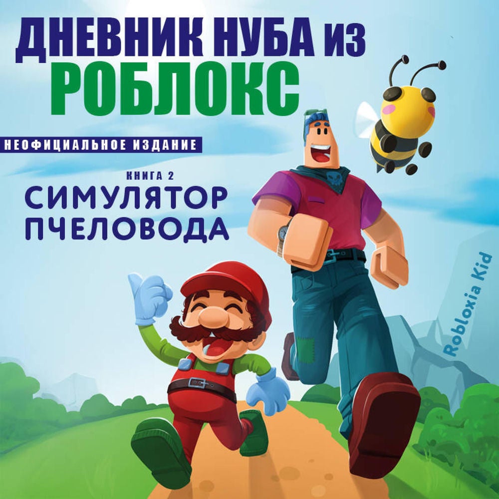 Дневник Нуба из Роблокс. Симулятор пчеловода
