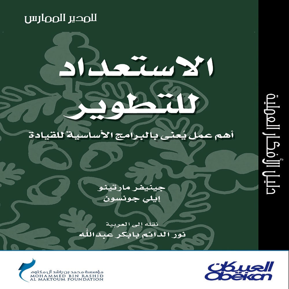 الاستعداد للتطوير
