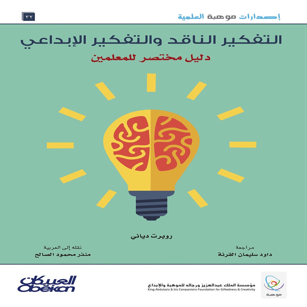 التفكير الناقد والتفكير الإبداعي - دليل مختصر للمعلمين