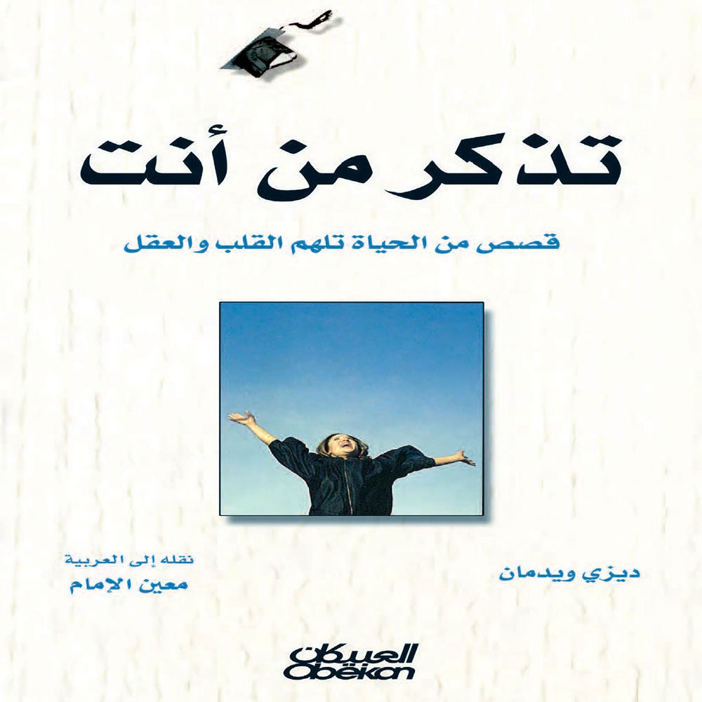 تذكر من أنت