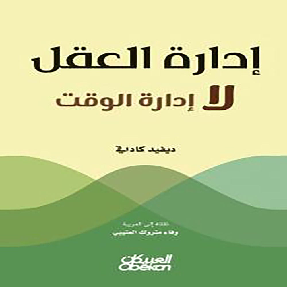 إدارة العقل لا إدارة الوقت