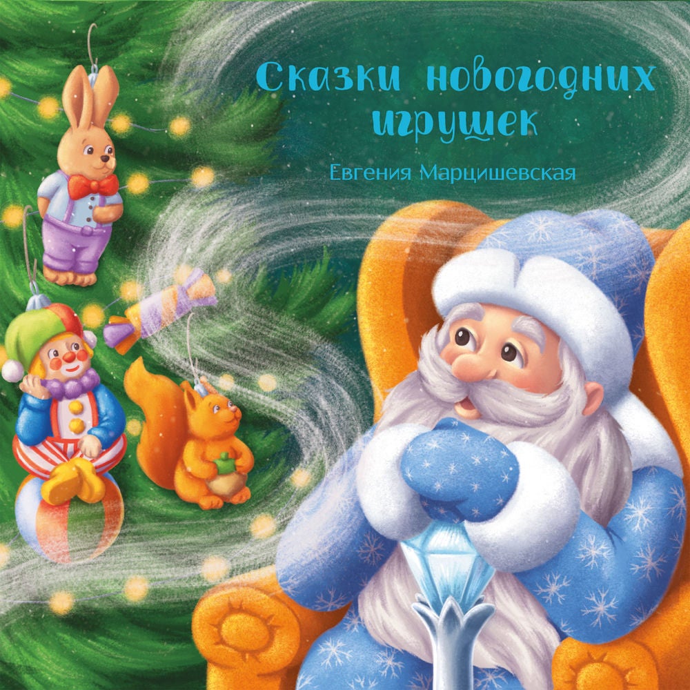 Сказки новогодних игрушек