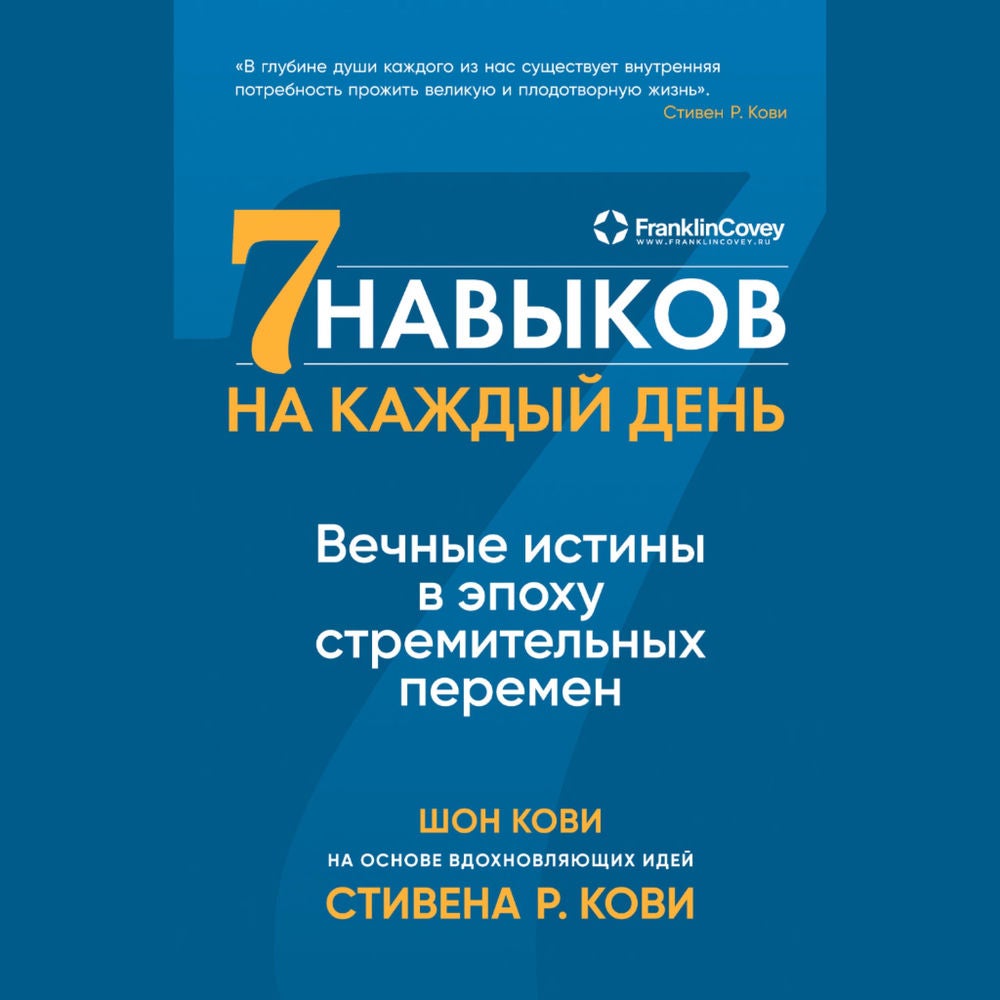 Семь навыков на каждый день: Вечные истины в эпоху стремительных перемен