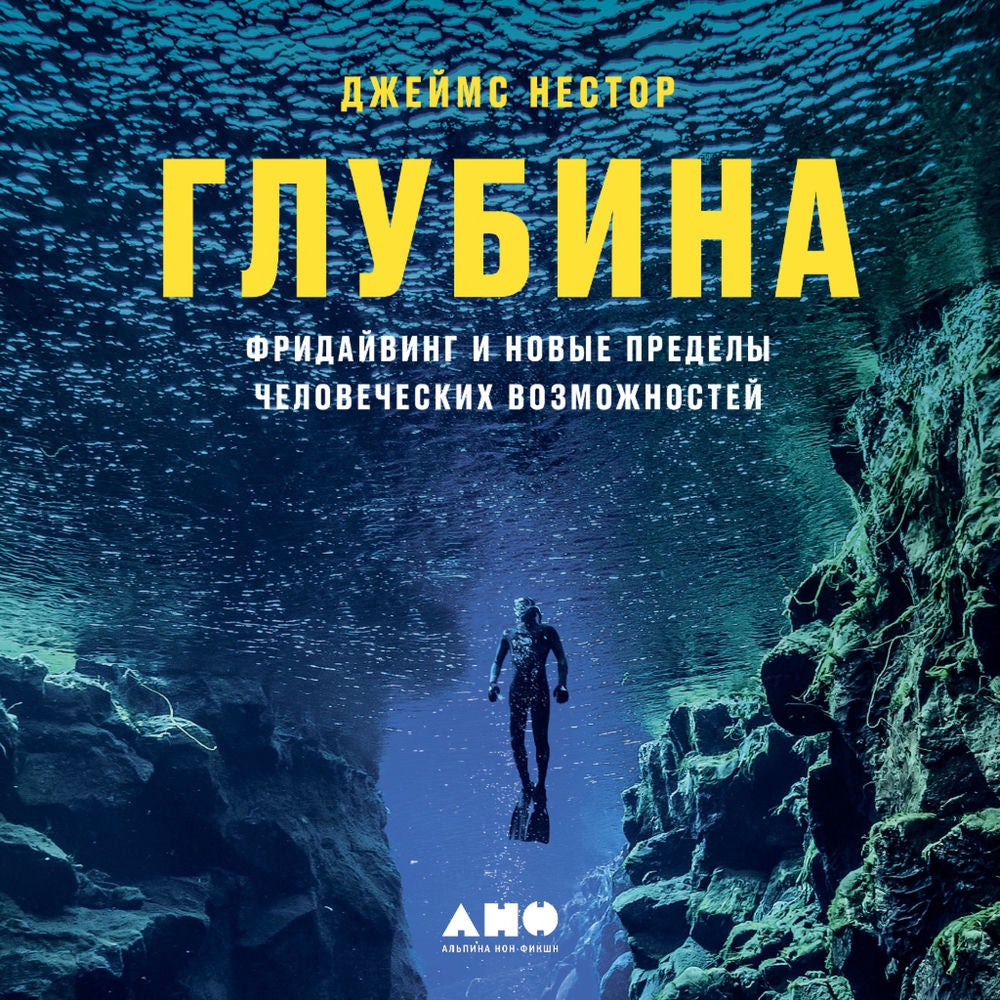 Глубина: Фридайвинг и новые пределы человеческих возможностей