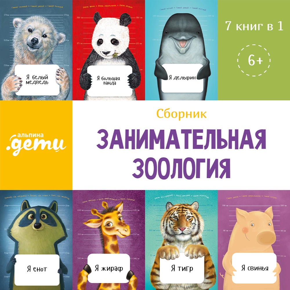 Занимательная зоология. Сборник 7 в 1
