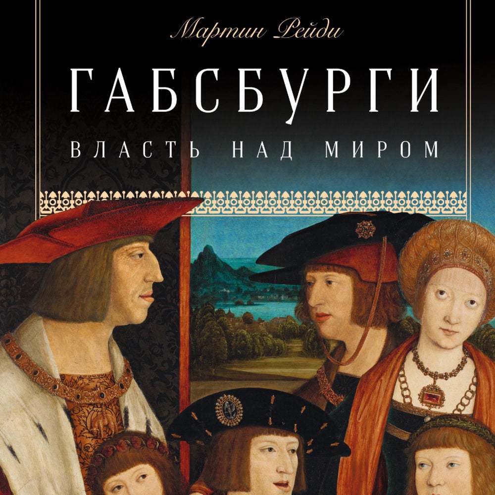 Габсбурги: Власть над миром