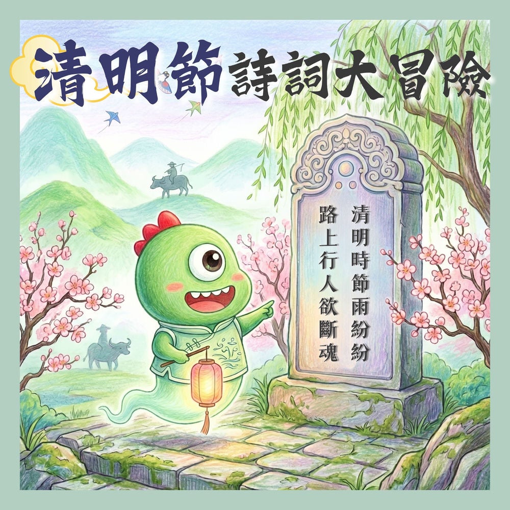 清明節詩詞大冒險