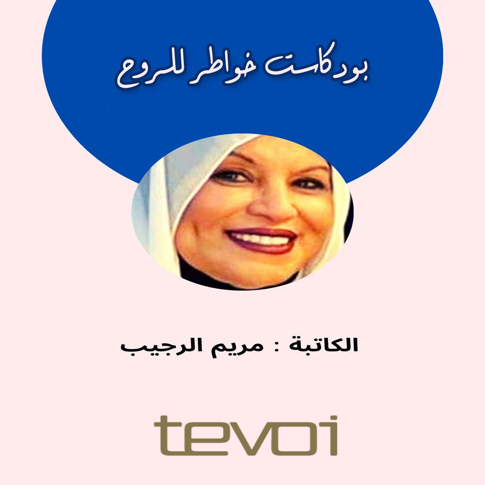 بودكاست خواطر للروح