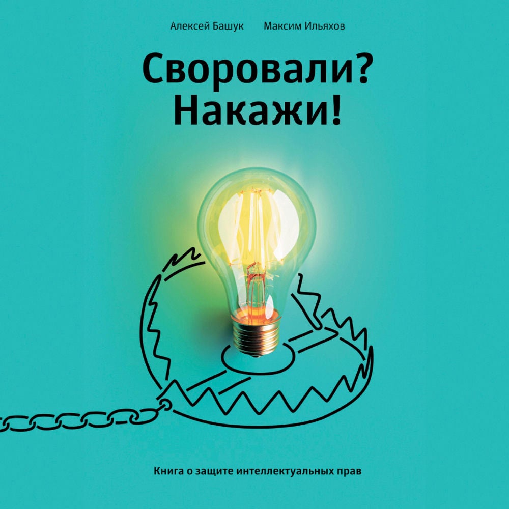 Своровали? Накажи! Книга о защите интеллектуальных прав