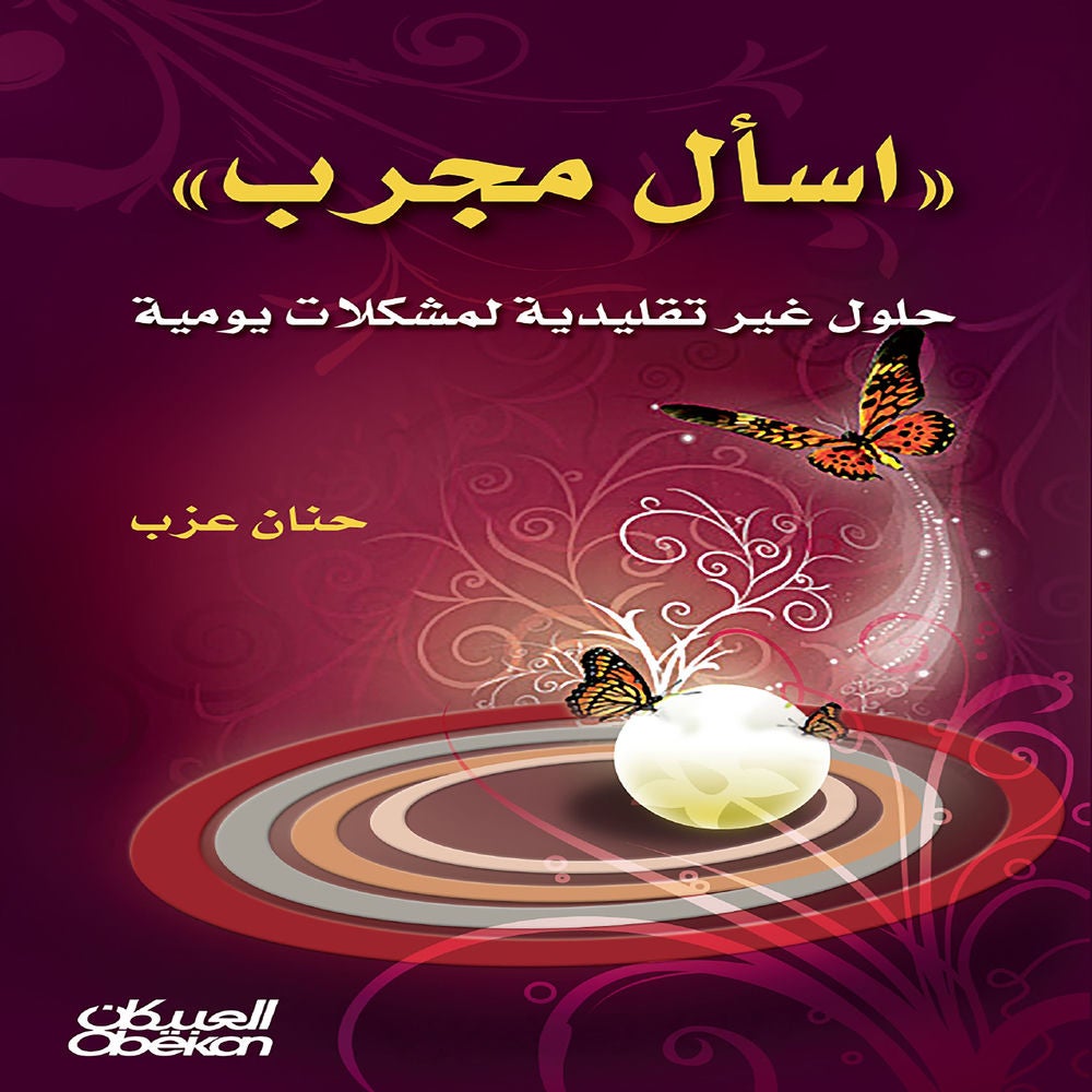 اسأل مجرب