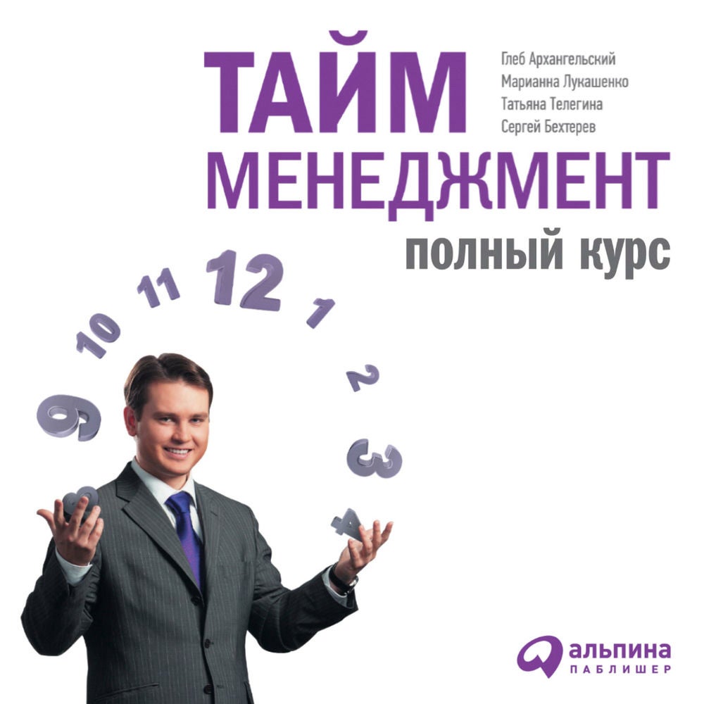 Тайм-менеджмент: Полный курс
