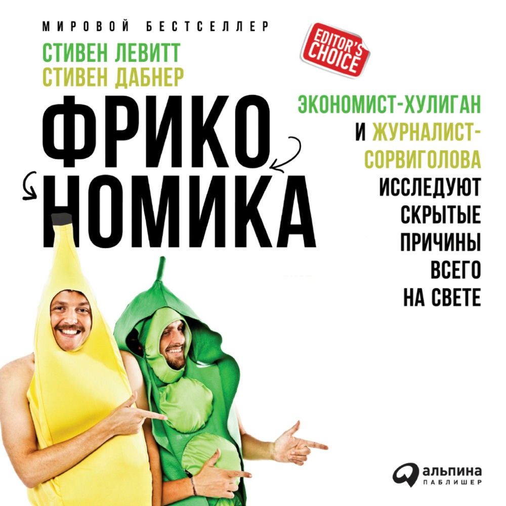 Фрикономика: Экономист-хулиган и журналист-сорвиголова исследуют скрытые причины всего на свете