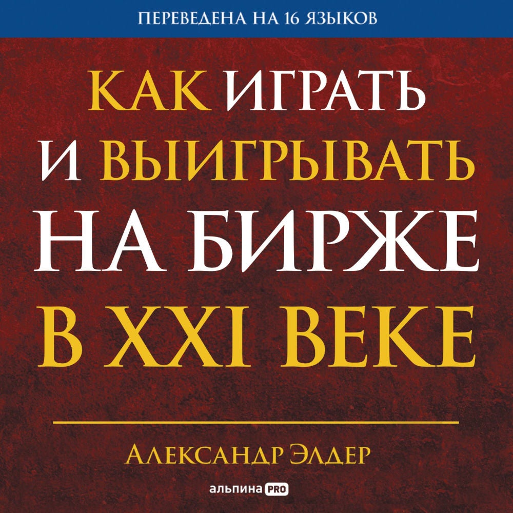 Как играть и выигрывать на бирже в XXI веке: Психология. Дисциплина. Торговые инструменты и системы. Контроль над рисками. Управле