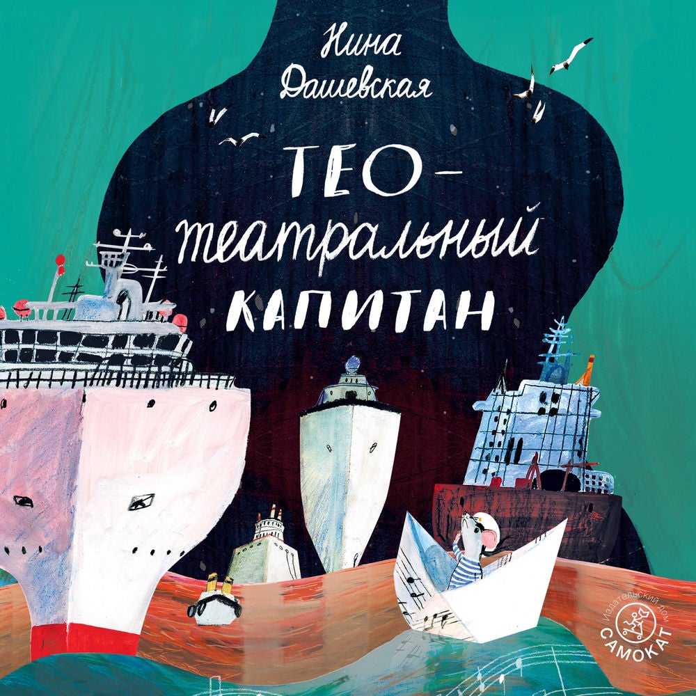 Тео - театральный капитан