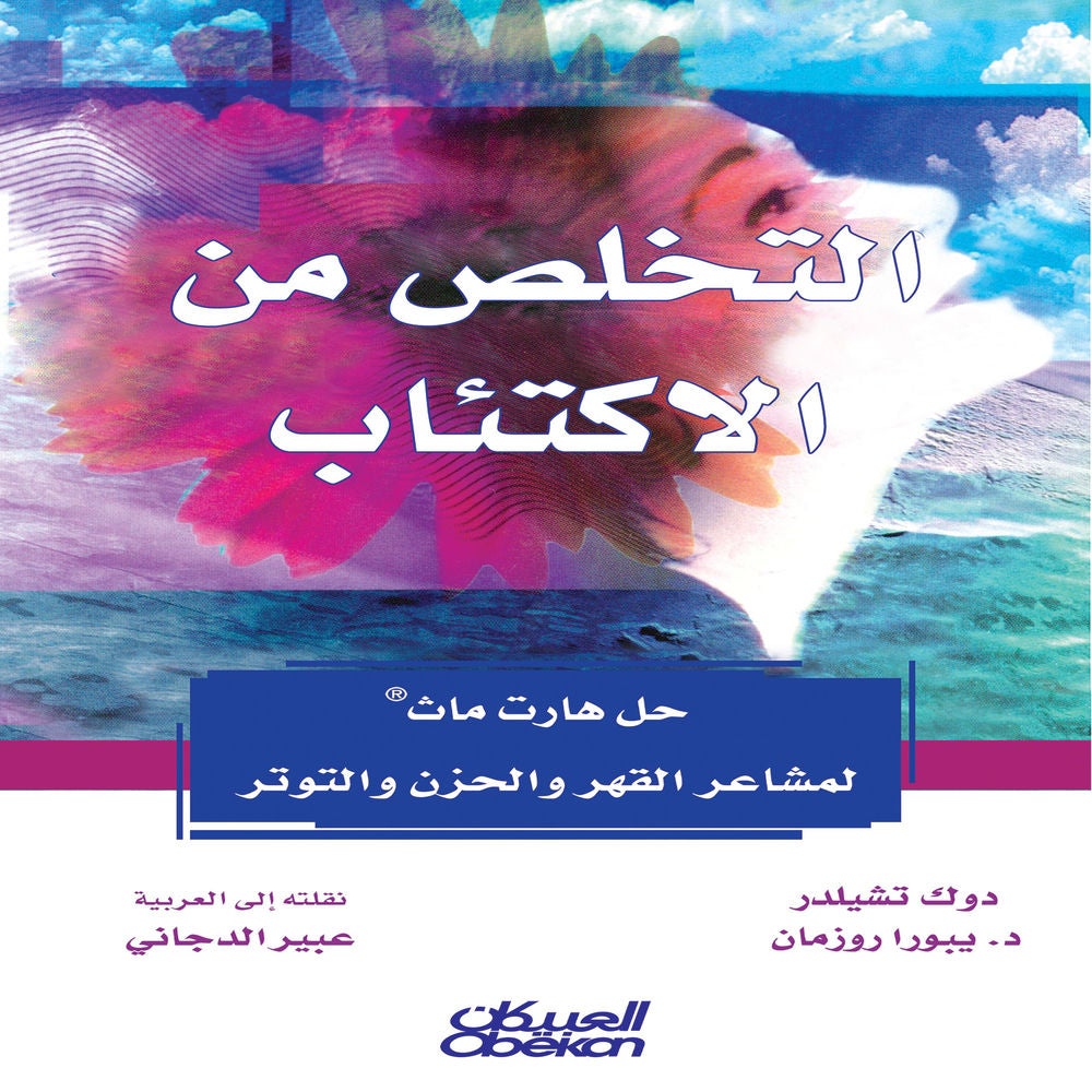 التخلص من الاكتئاب