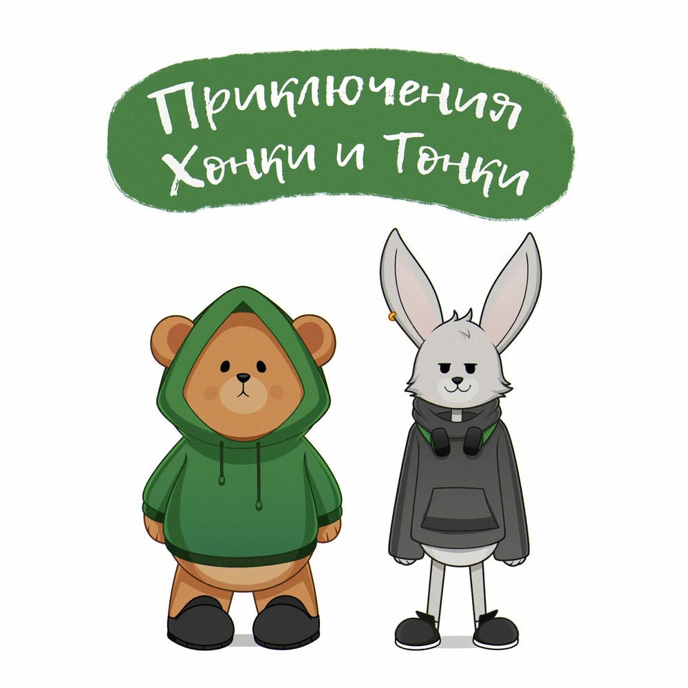 Приключения Хонки и Тонки