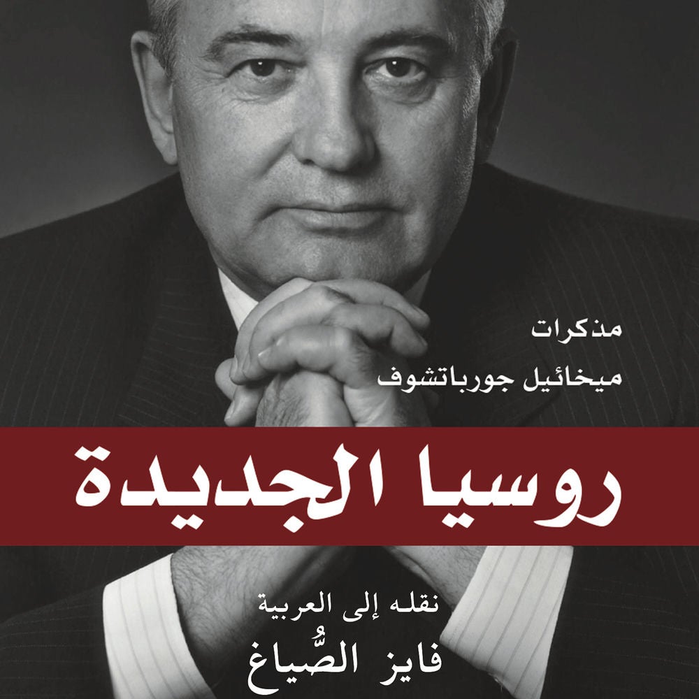 روسيا الجديدة : مذكرات ميخائيل جورباتشوف